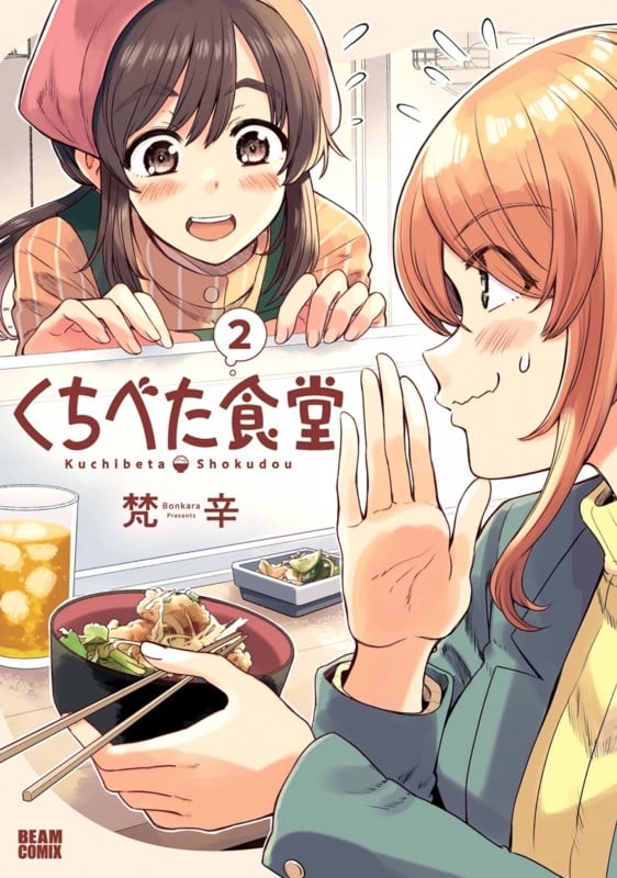 くちべた食堂 (2) (ビームC)