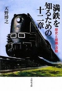 満鉄を知るための十二章の詳細を見る