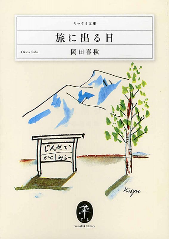 旅に出る日 (ヤマケイ文庫)