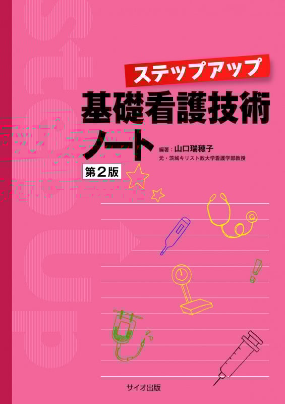 ステップアップ基礎看護技術ノート 第2版