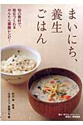 まいにち、養生ごはん 旬の素材で、毎日つくれるかんたん薬膳レシピ!