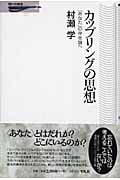 カップリングの思想 「あなた」の存在論へ (問いの再生 2)