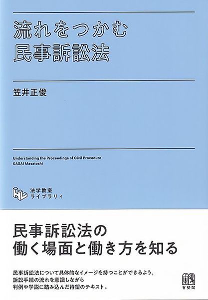 流れをつかむ民事訴訟法 (法学教室ライブラリィ)