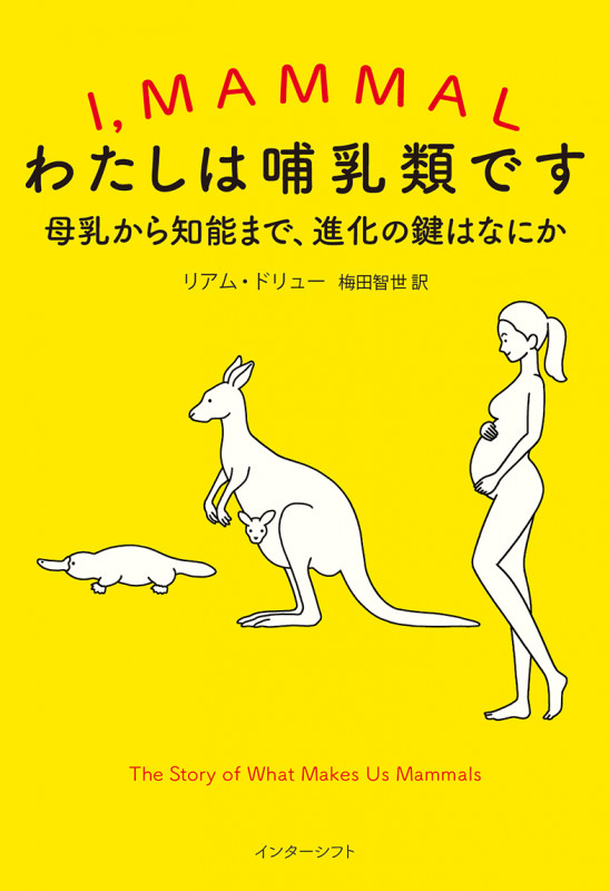 わたしは哺乳類です 母乳から知能まで、進化の鍵はなにか