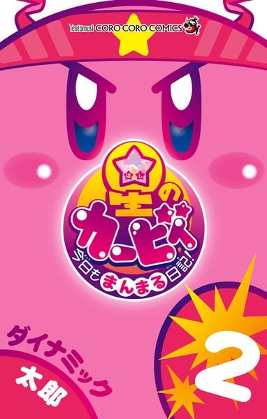 星のカービィ 今日もまんまる日記! (2) (コロコロコミックス)