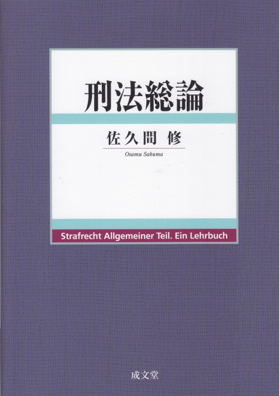 刑法総論