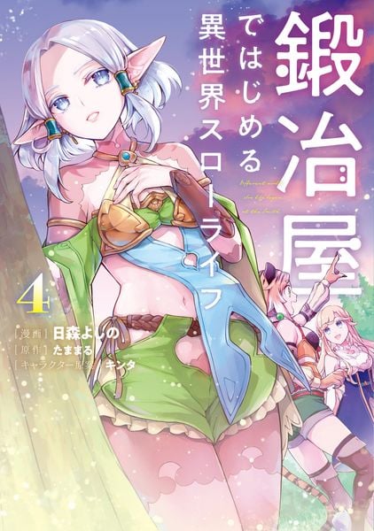 鍛冶屋ではじめる異世界スローライフ4 (4) (電撃コミックスNEXT)の詳細を見る