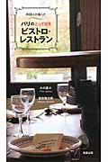 料理人が選んだパリのとっておきビストロ・レストラン
