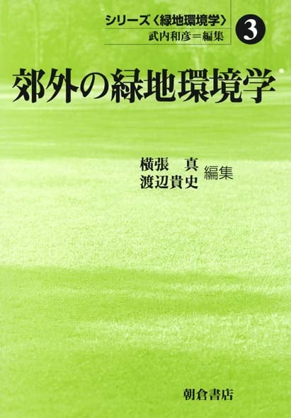郊外の緑地環境学 (シリーズ〈緑地環境学〉 3)