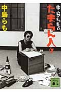 中島らものたまらん人々 (講談社文庫)の詳細を見る