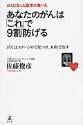 がんになった医者が書いた あなたのがんは「これ」で9割防げる がんはステージ0で見つけ、未病で治す