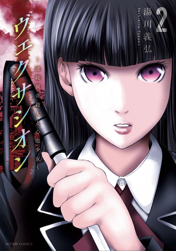 ヴェクサシオン~連続猟奇殺人と心眼少女~ (2) (アクションコミックス)