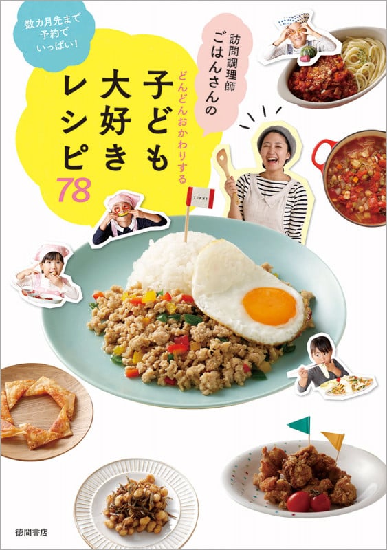 訪問調理師ごはんさんのどんどんおかわりする子ども大好きレシピ78 数カ月先まで予約でいっぱい!の詳細を見る