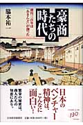 豪商たちの時代 徳川三百年は「あきんど」が創った