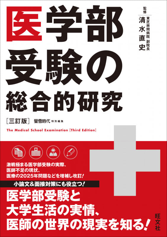 医学部受験の総合的研究[三訂版] 三訂版