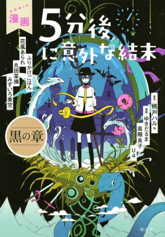 漫画 5分後に意外な結末 黒の章