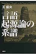 言語起源論の系譜