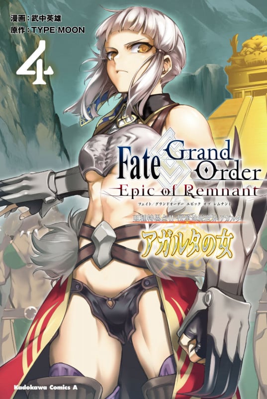 Fate/Grand Order ―Epic of Remnant― 亜種特異点II 伝承地底世界 アガルタ アガルタの女 (4) (角川Cエース)