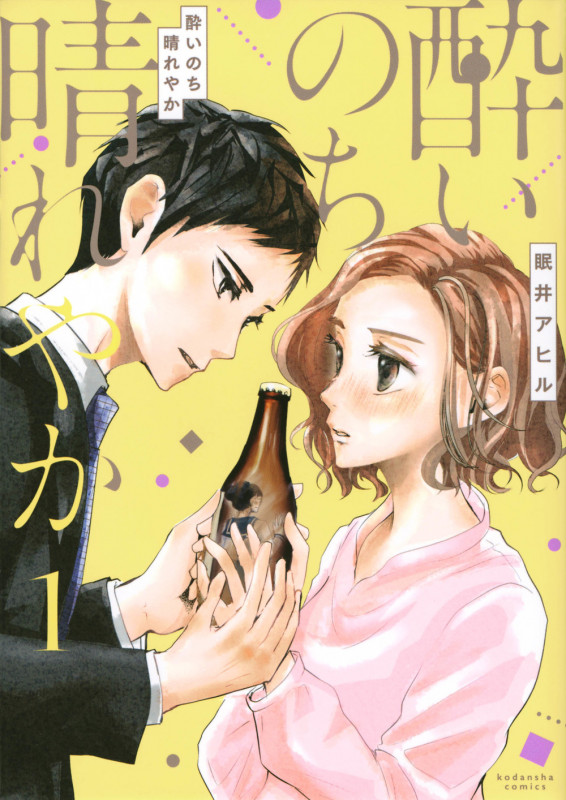 酔いのち晴れやか(1) (KCデラックス)