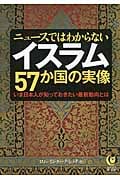 ニュースではわからない イスラム57か国の実像 (KAWADE夢文庫)
