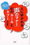 人に好かれる「声のマナー」41のルールとタブー――1秒で人をその気にさせる声の出し方