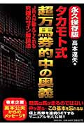 高本達矢の馬券新世紀—新しい世代に贈る究極の馬券戦法 (桃園新書) 高本達矢の馬券新世紀: 新しい世代に贈る究極の馬券戦法 | 高本