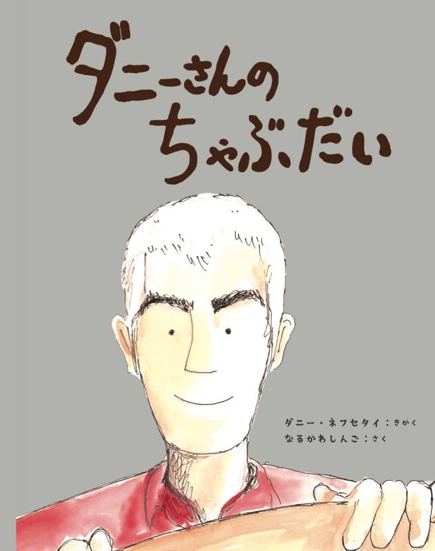 ダニーさんの ちゃぶだい (a sailing boat book)