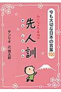 みんなのたあ坊の先人訓 今も大切な日本の言葉100