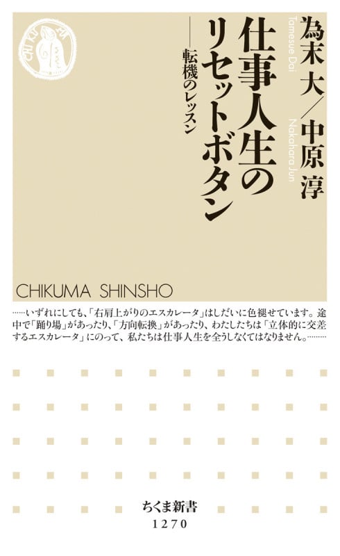 仕事人生のリセットボタン 転機のレッスン (ちくま新書)