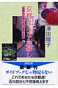 京都はんなり暮し 京都人も知らない意外な話の詳細を見る