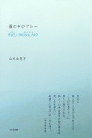 霧の中のブルー・BLEU BROUILLARD