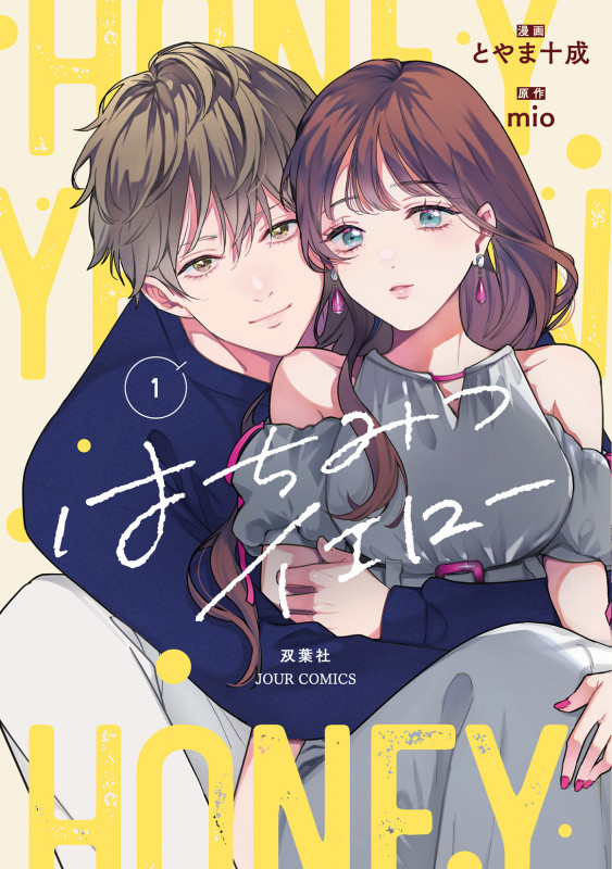 はちみつイエロー (1) (ジュールコミックス)