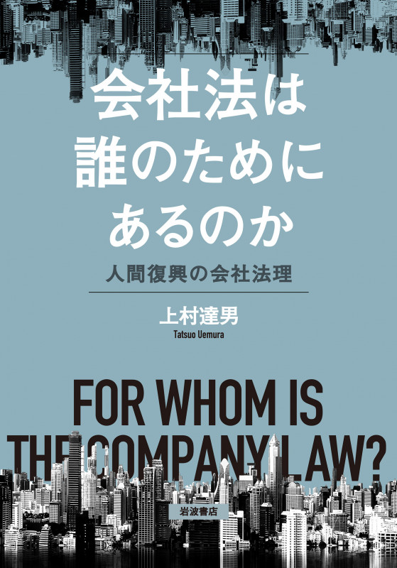 会社法は誰のためにあるのか 人間復興の会社法理