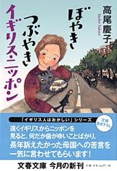 ぼやきつぶやきイギリス・ニッポン (文春文庫)