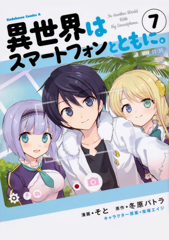 異世界はスマートフォンとともに。 (7) (角川コミックス・エース)