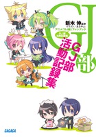 アニメ「GJ部」ファンブックGJ部活動記録集 (ガガガ文庫)