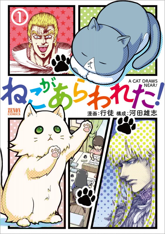 ねこがあらわれた! (1) (ゼノンC)