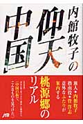 内館牧子の仰天中国