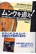 ムンクを追え! 『叫び』奪還に賭けたロンドン警視庁美術特捜班の100日