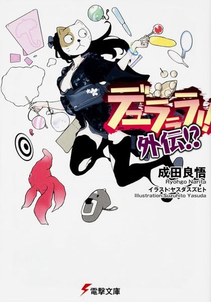 デュラララ!! 外伝!? (電撃文庫)
