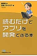 読むだけでアプリを開発できる本 (日経ビジネス人文庫)