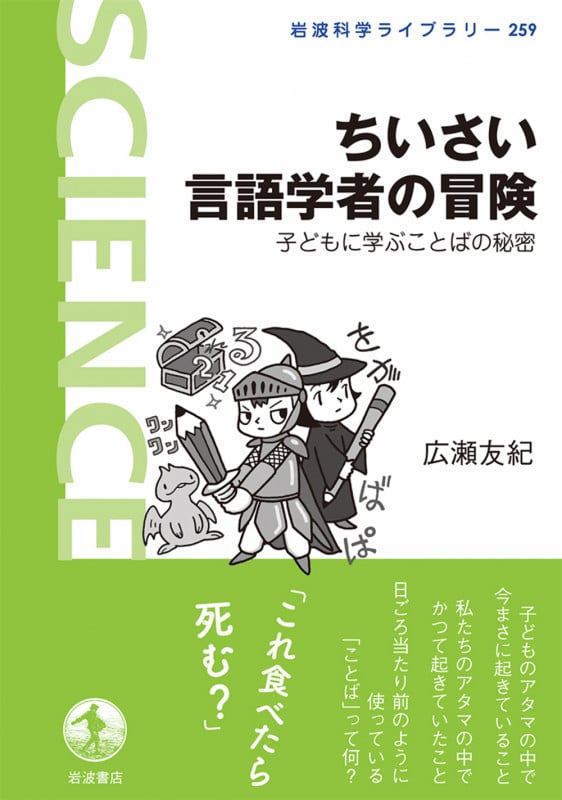 ちいさい言語学者の冒険 子どもに学ぶことばの秘密 (岩波科学ライブラリー 259)