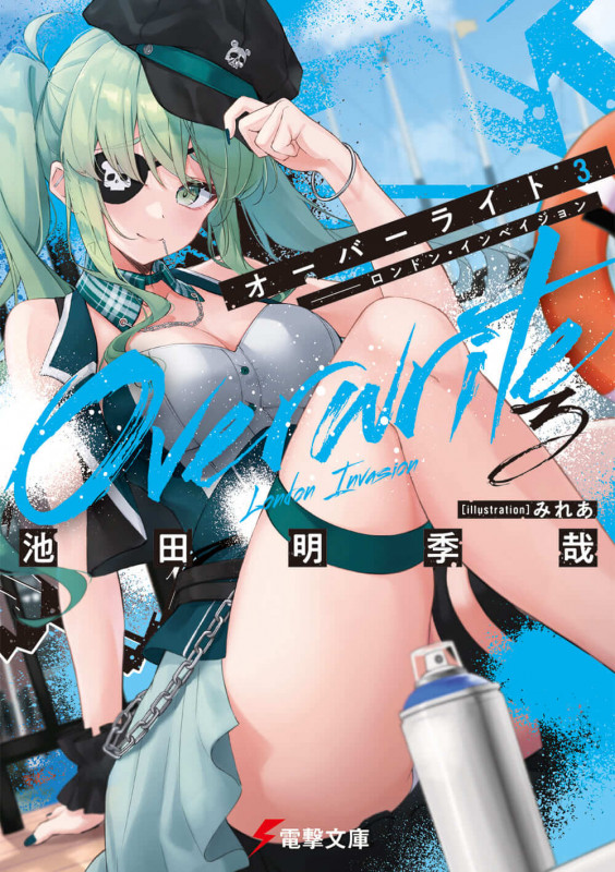オーバーライト3 ――ロンドン・インベイジョン (3) (電撃文庫)