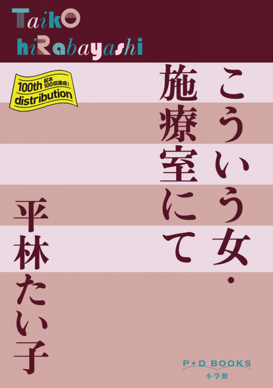 こういう女・施療室にて (P+D BOOKS)