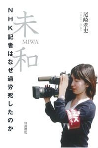 未和NHK記者はなぜ過労死したのかの詳細を見る