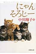 にゃんそろじー (新潮文庫)