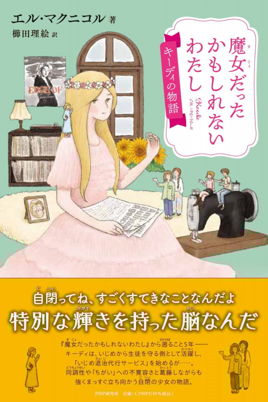 魔女だったかもしれないわたし キーディの物語 (わたしたちの本棚)