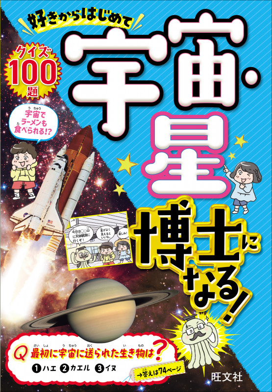 好きからはじめて宇宙・星博士になる!の詳細を見る
