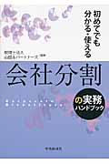初めてでも分かる・使える会社分割の実務ハンドブック