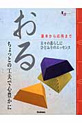 おる 基本から応用まで (LJ books)の詳細を見る